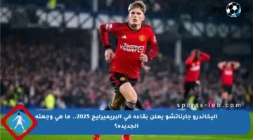 أليخاندرو جارناتشو يعلن بقاءه في البريميرليج 2025.. ما هي وجهته الجديدة؟